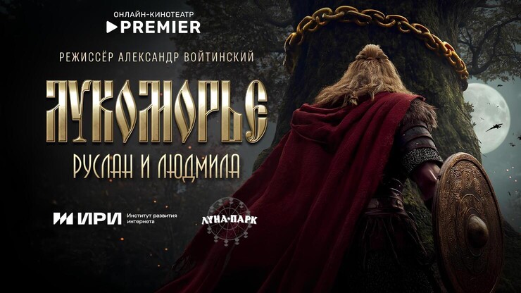 В работе «сказка эпических масштабов» «Лукоморье. Руслан и Людмила» по произведению Александра Пушкина