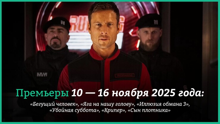 Новые фильмы недели: «Бегущий человек», «Иллюзия обмана 3» и «Яга на нашу голову»