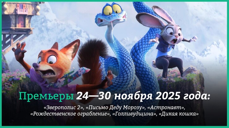 Новые фильмы недели: «Зверополис 2» и много рождественских комедий