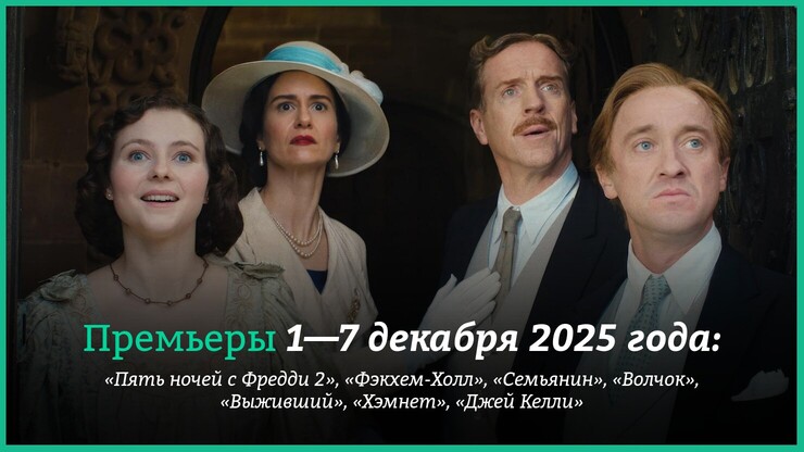 Новые фильмы недели: «Пять ночей с Фредди 2», «Фэкхем-Холл» и «Выживший» Джо Карнахана