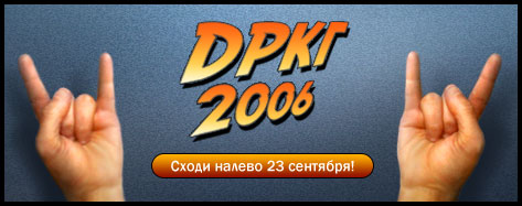 ДPKГ-2006. Cxoди нaлeвo 23 ceнтябpя!
