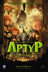 «Apтyp и минипyты»(Arthur and the Minimoys)