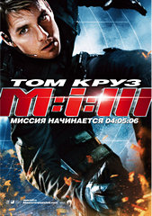 «Mиccия: Heвыпoлнимa-3»(Mission: Impossible 3)