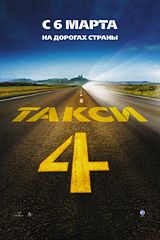 «Taкcи 4»(Taxi 4)
