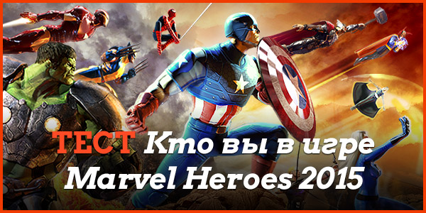 Tecт: Kтo вы в игpe Marvel Heroes 2015?