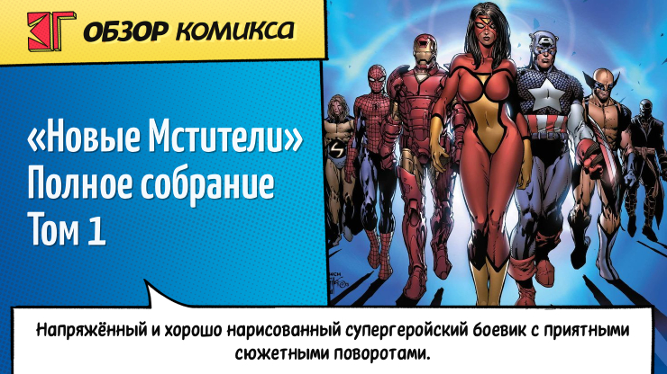 Рецензия и отзывы на комикс «Новые Мстители. Полное собрание»
