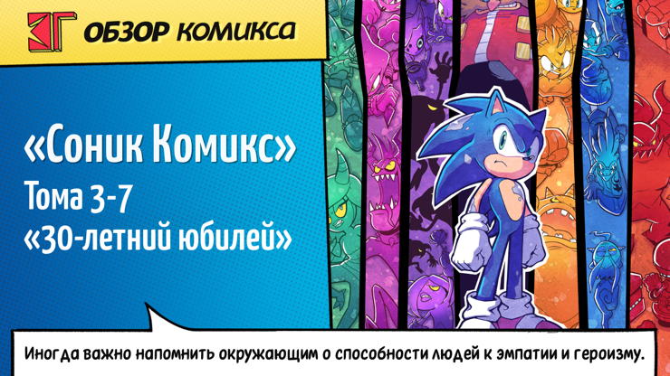 Рецензия и отзывы на комикс «Sonic. Комикс»
