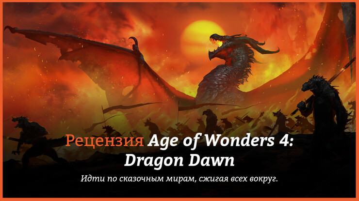 Peцeнзия и oтзывы нa игpy Age of Wonders 4: Dragon Dawn