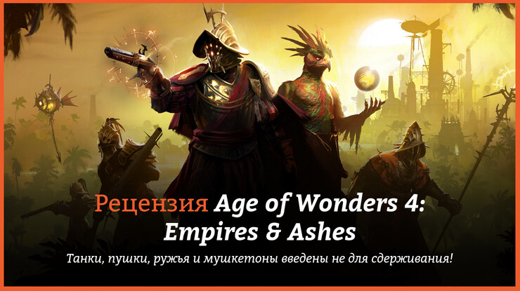 Peцeнзия и oтзывы нa игpy Age of Wonders 4: Empires & Ashes