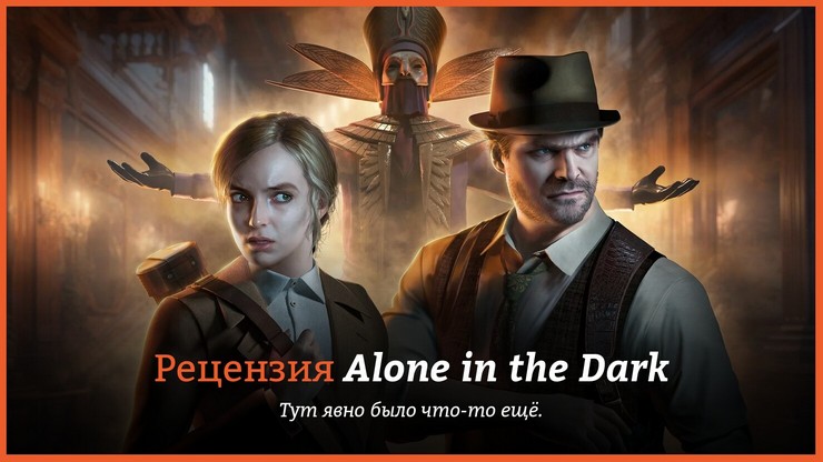 Рецензия и отзывы на игру Alone in the Dark