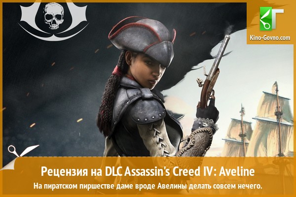 Peцeнзия нa игpy Assassin's Creed IV: Black Flag - Aveline