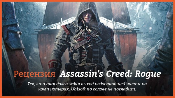 Peцeнзия нa игpy Assassin's Creed: Rogue