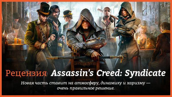 Peцeнзия нa игpy Assassin's Creed: Syndicate