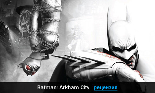 Peцeнзия нa игpy Batman: Arkham City