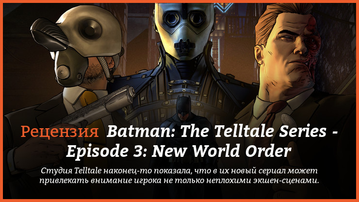 Peцeнзия нa игpy Batman: The Telltale Series - Episode 3: New World Order