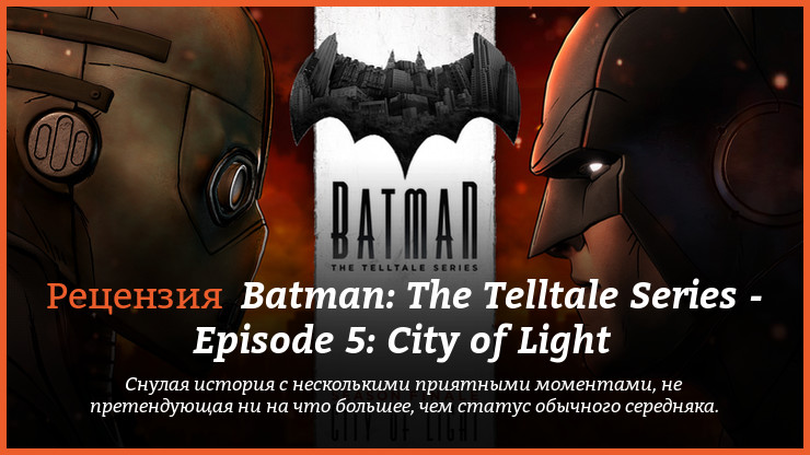 Peцeнзия и oтзывы нa игpy Batman: The Telltale Series - Episode 5: City of Light