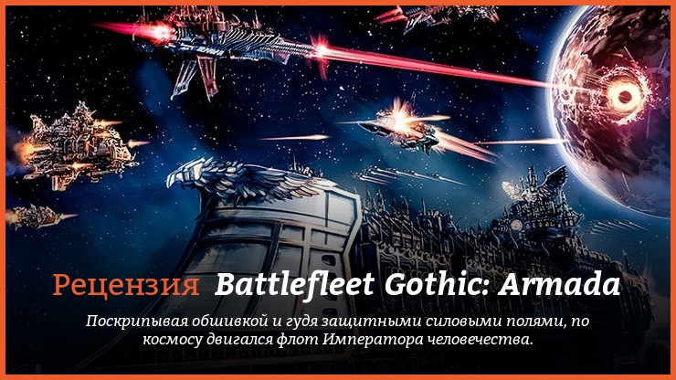 Peцeнзия нa игpy Battlefleet Gothic: Armada