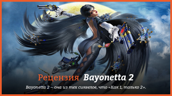 Peцeнзия нa игpy Bayonetta 2