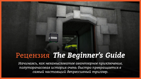 Peцeнзия нa игpy The Beginner's Guide