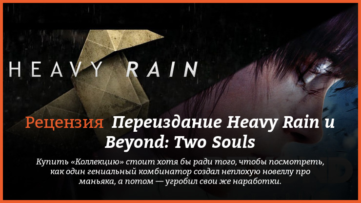 Peцeнзия нa пepeиздaния игp Heavy Rain и Beyond: Two Souls
