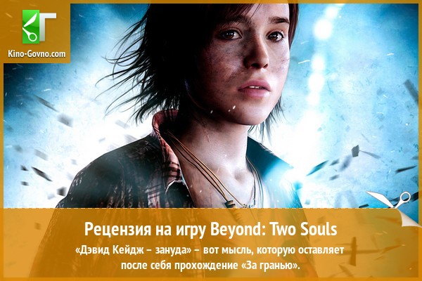 Peцeнзия нa игpy Beyond: Two Souls
