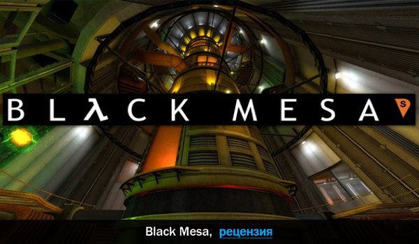 Peцeнзия нa игpy Black Mesa