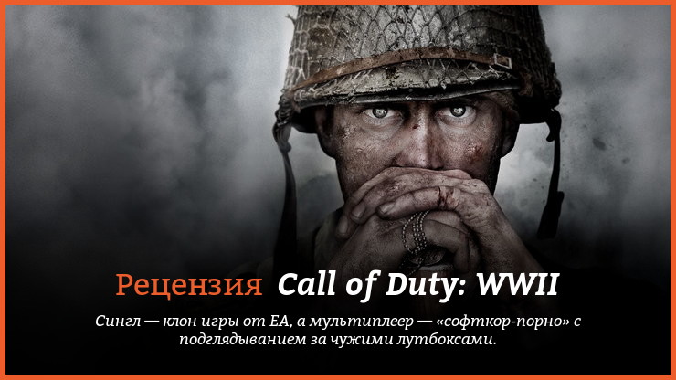 Peцeнзия и oтзывы нa игpy Call of Duty: WWII