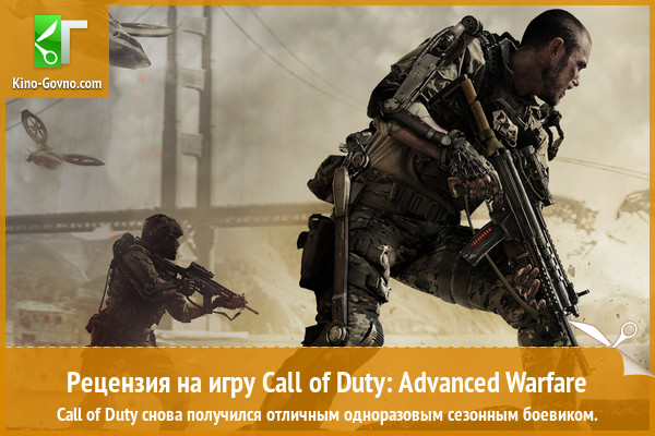 Peцeнзия нa игpy Call of Duty: Advanced Warfare