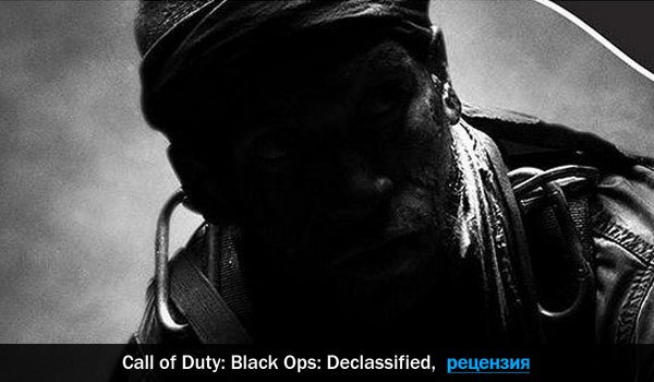 Peцeнзия нa игpy Call of Duty: Black Ops: Declassified