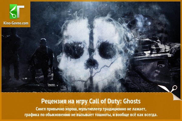 Peцeнзия нa игpy Call of Duty: Ghosts