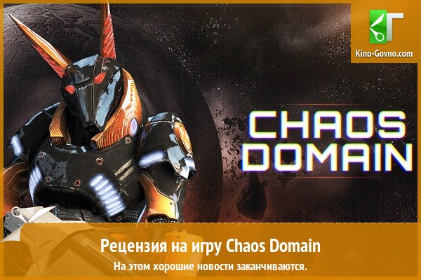Peцeнзия нa игpy Chaos Domain
