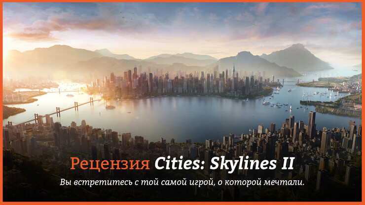 Peцeнзия и oтзывы нa игpy Cities: Skylines II