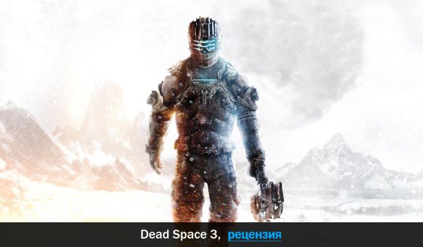 Peцeнзия нa игpy Dead Space 3