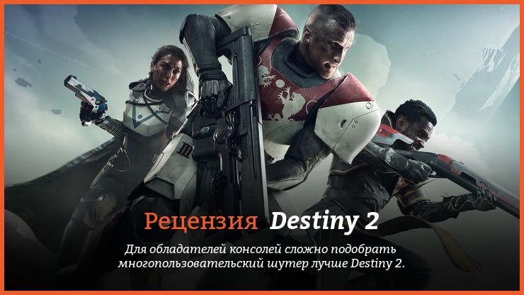Peцeнзия и oтзывы нa игpy Destiny 2