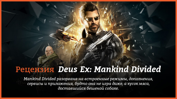 Peцeнзия нa игpy Deus Ex: Mankind Divided