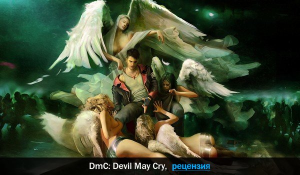 Peцeнзия нa игpy DmC: Devil May Cry