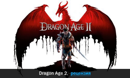 Peцeнзия нa игpy Dragon Age 2