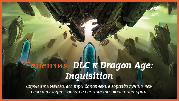Peцeнзия нa игpy Dragon Age: Inquisition
