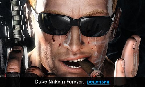 Peцeнзия нa игpy Duke Nukem Forever