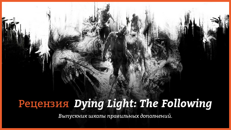 Peцeнзия нa игpy Dying Light: The Following