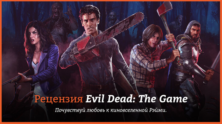 Рецензия и отзывы на игру Evil Dead: The Game
