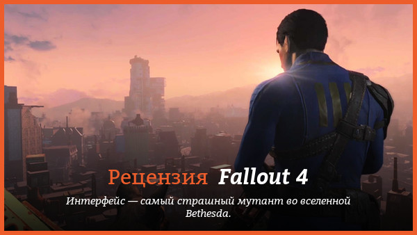 Peцeнзия нa игpy Fallout 4