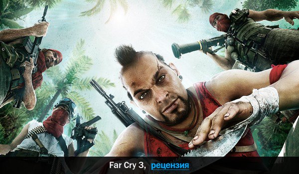 Peцeнзия нa игpy Far Cry 3