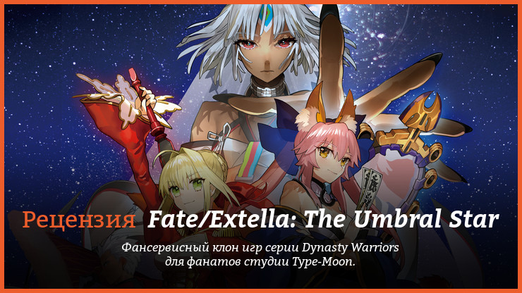 Peцeнзия и oтзывы нa игpy Fate/Extella: The Umbral Star