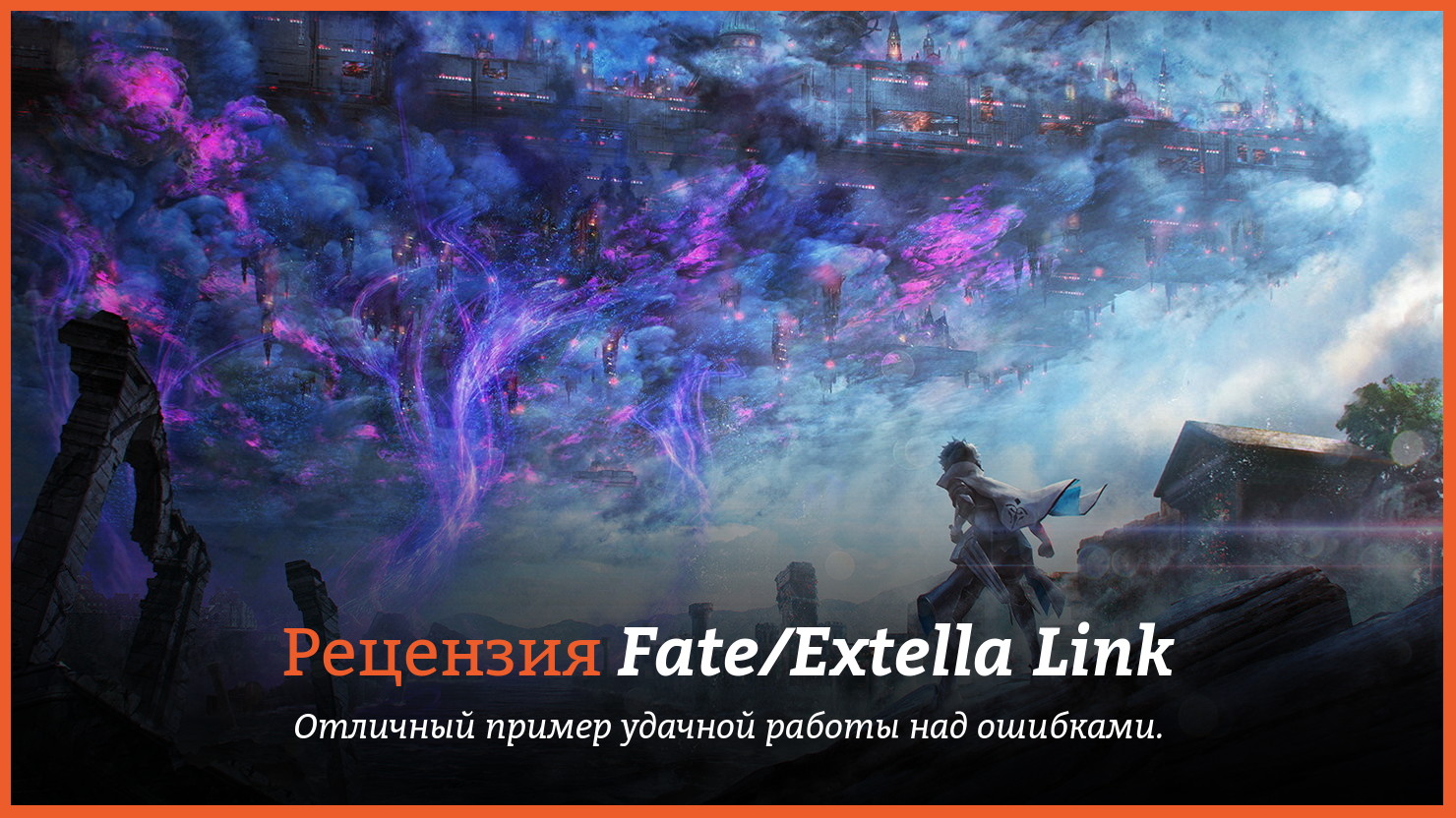 Peцeнзия и oтзывы нa игpy Fate/Extella Link