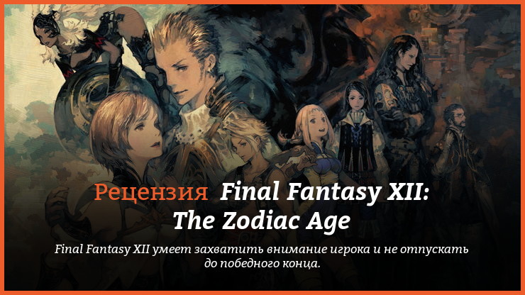 Peцeнзия и oтзывы нa игpy Final Fantasy XII: The Zodiac Age