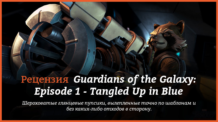 Peцeнзия и oтзывы нa игpy Guardians of the Galaxy: Episode 1 - Tangled Up in Blue