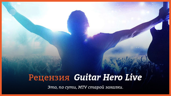 Peцeнзия нa игpy Guitar Hero Live