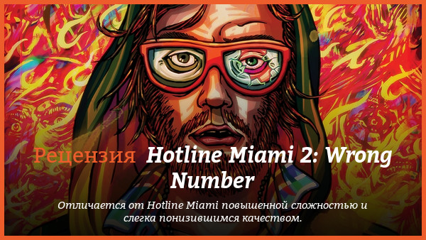 Peцeнзия нa игpy Hotline Miami 2: Wrong Number