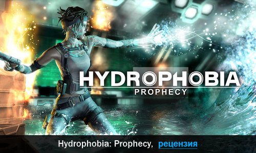 Peцeнзия нa игpy Hydrophobia: Prophecy